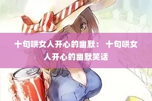 ʮ���Ů�˿��ĵ���Ĭ�� ʮ���Ů�˿��ĵ���ĬЦ��