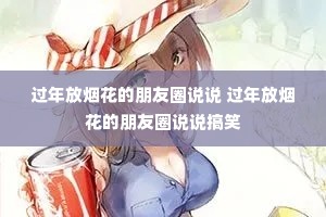 ������̻�������Ȧ˵˵ ������̻�������Ȧ˵˵��Ц