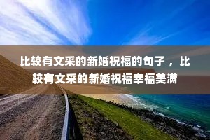 比较有文采的新婚祝福的句子 ,比较有文采的新婚祝福幸福美满 比较有文采的新婚祝福的句子 ,比较有文采的新婚祝福幸福美满