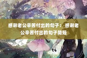 ��л�Ϲ����ึ���ľ��ӣ� ��л�Ϲ����ึ���ľ��Ӽ��