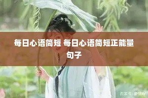 每日心语简短 每日心语简短正能量句子 每日心语简短 每日心语简短正能量句子