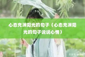 心态充满阳光的句子(心态充满阳光的句子说说心情) 心态充满阳光的句子(心态充满阳光的句子说说心情)