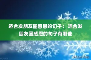 适合发朋友圈感恩的句子: 适合发朋友圈感恩的句子有哪些 适合发朋友圈感恩的句子: 适合发朋友圈感恩的句子有哪些