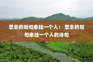 ˼��Ķ̾�ǣ��һ���ˣ� ˼��Ķ̾�ǣ��һ���˵�ʫ��