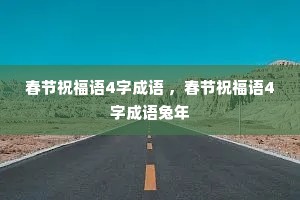 春节祝福语4字成语 ,春节祝福语4字成语兔年 春节祝福语4字成语 ,春节祝福语4字成语兔年