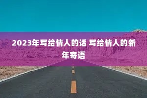 2023��д�����˵Ļ� д�����˵��������