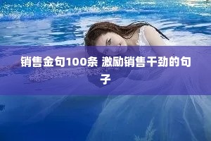 销售金句100条 激励销售干劲的句子 销售金句100条 激励销售干劲的句子