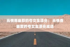 ��������Ĭ�Ŀ�Ů��Ư���� ��������Ĭ�Ŀ�Ů��Ư������