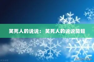 Ц���˵�˵˵�� Ц���˵�˵˵���