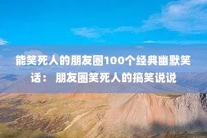 ��Ц���˵�����Ȧ100��������ĬЦ���� ����ȦЦ���˵ĸ�Ц˵˵