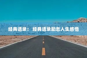 经典语录: 经典语录励志人生感悟 经典语录: 经典语录励志人生感悟