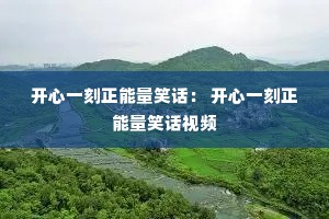 ����һ��������Ц���� ����һ��������Ц����Ƶ