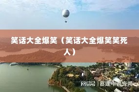 Ц����ȫ��Ц��Ц����ȫ��ЦЦ���ˣ�