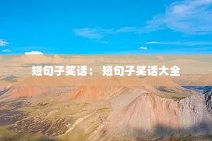 短句子笑话: 短句子笑话大全 短句子笑话: 短句子笑话大全