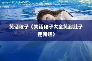 Ц�����ӣ�Ц�����Ӵ�ȫЦ�������ۼ�̣�