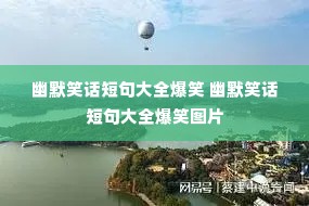 ��ĬЦ���̾��ȫ��Ц ��ĬЦ���̾��ȫ��ЦͼƬ