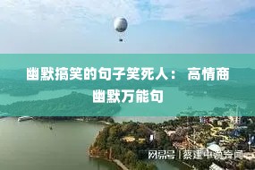幽默搞笑的句子笑死人: 高情商幽默万能句 幽默搞笑的句子笑死人: 高情商幽默万能句