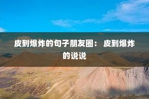 Ƥ����ը�ľ�������Ȧ�� Ƥ����ը��˵˵