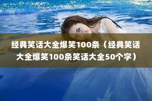 ����Ц����ȫ��Ц100��������Ц����ȫ��Ц100��Ц����ȫ50���֣�