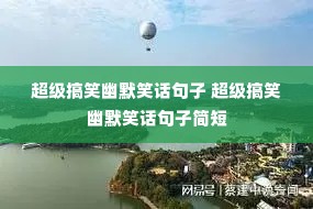 超级搞笑幽默笑话句子 超级搞笑幽默笑话句子简短 超级搞笑幽默笑话句子 超级搞笑幽默笑话句子简短