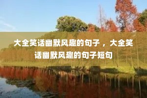 ��ȫЦ����Ĭ��Ȥ�ľ��� ����ȫЦ����Ĭ��Ȥ�ľ��Ӷ̾�