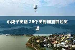 小段子笑话 25个笑到抽筋的短笑话 小段子笑话 25个笑到抽筋的短笑话