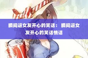 ˲�䶺Ů�ѿ��ĵ�Ц���� ˲�䶺Ů�ѿ��ĵ�Ц���黰