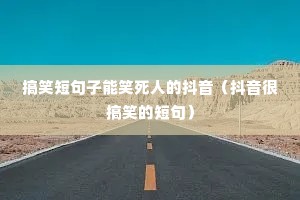 ��Ц�̾�����Ц���˵Ķ����������ܸ�Ц�Ķ̾䣩