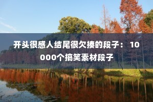 ��ͷ�ܸ��˽�β��Ƿ��Ķ��ӣ� 10000����Ц�زĶ���