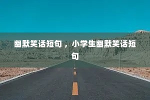 ��ĬЦ���̾� ��Сѧ����ĬЦ���̾�