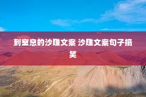 ����Ϣ��ɳ���İ� ɳ���İ����Ӹ�Ц