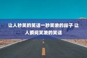 ������Ц��Ц��һ��Ц��Ķ��� ����˲��Ц���Ц��