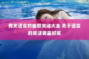 有关语言的幽默笑话大全 关于语言的笑话要最好笑 有关语言的幽默笑话大全 关于语言的笑话要最好笑