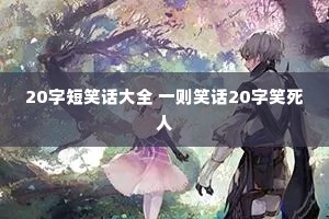 20�ֶ�Ц����ȫ һ��Ц��20��Ц����