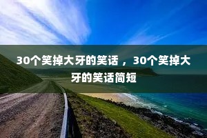 30��Ц��������Ц�� ��30��Ц��������Ц�����