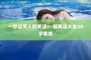 һ�붺Ц�˵�Ц���� ��Ц����ȫ30�ֱ�Ц