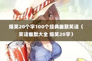 ��Ц20����100��������ĬЦ����Ц����Ĭ��ȫ ��Ц20�֣�