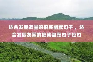 �ʺϷ�����Ȧ�ĸ�Ц��Ĭ���� ���ʺϷ�����Ȧ�ĸ�Ц��Ĭ���Ӷ̾�