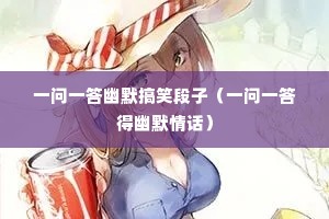 һ��һ����Ĭ��Ц���ӣ�һ��һ�����Ĭ�黰��