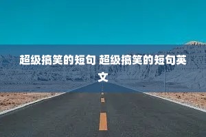 ������Ц�Ķ̾� ������Ц�Ķ̾�Ӣ��