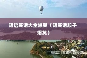 ����Ц����ȫ��Ц����Ц������ ��Ц��