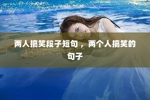 ���˸�Ц���Ӷ̾� �������˸�Ц�ľ���