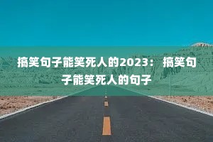 ��Ц������Ц���˵�2023�� ��Ц������Ц���˵ľ���