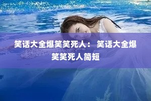 Ц����ȫ��ЦЦ���ˣ� Ц����ȫ��ЦЦ���˼��