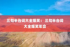 �����̨�ʴ�ȫ��Ц�� �����̨�ʴ�ȫ��Ц���