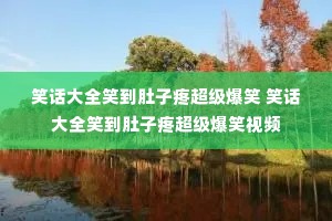 Ц����ȫЦ�������۳�����Ц Ц����ȫЦ�������۳�����Ц��Ƶ