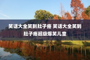 Ц����ȫЦ�������� Ц����ȫЦ�������۳�����Ц��ͯ