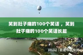 Ц������ʹ��100��Ц�� ��Ц������ʹ��100��Ц����ƪ