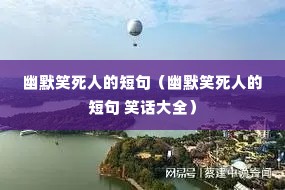 ��ĬЦ���˵Ķ̾䣨��ĬЦ���˵Ķ̾� Ц����ȫ��