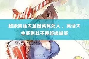 ����Ц����ȫ��ЦЦ���� ��Ц����ȫЦ�������۳�����Ц